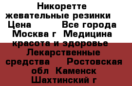 Никоретте, жевательные резинки  › Цена ­ 300 - Все города, Москва г. Медицина, красота и здоровье » Лекарственные средства   . Ростовская обл.,Каменск-Шахтинский г.